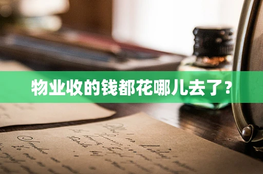 物业收的钱都花哪儿去了？