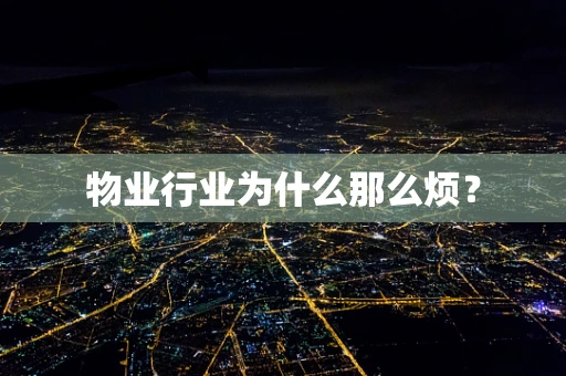 物业行业为什么那么烦？