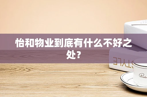 怡和物业到底有什么不好之处？