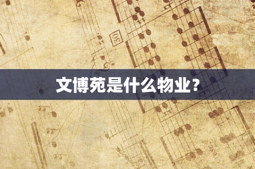 文博苑是什么物业？