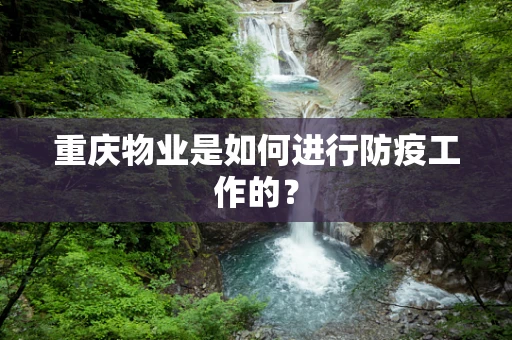 重庆物业是如何进行防疫工作的？
