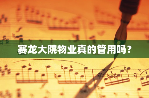赛龙大院物业真的管用吗？