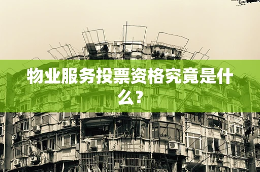 物业服务投票资格究竟是什么？