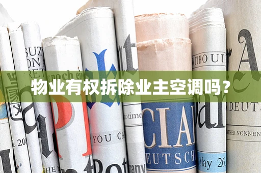 物业有权拆除业主空调吗？