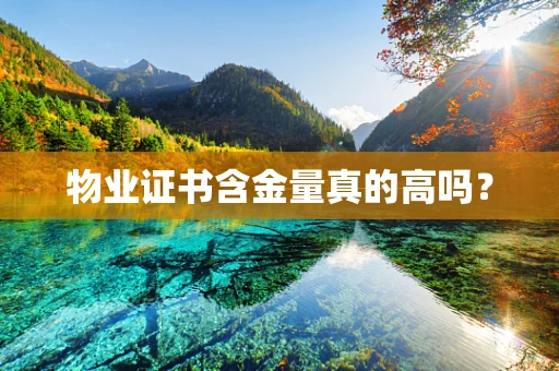 物业证书含金量真的高吗？