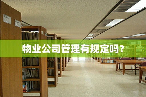 物业公司管理有规定吗？