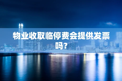 物业收取临停费会提供发票吗？
