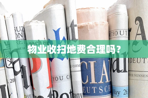 物业收扫地费合理吗？