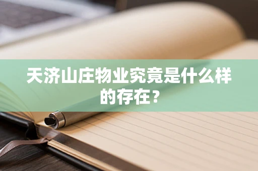 天济山庄物业究竟是什么样的存在？