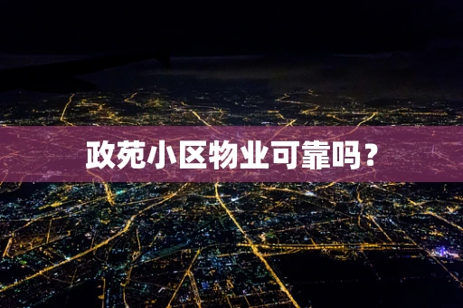 政苑小区物业可靠吗？