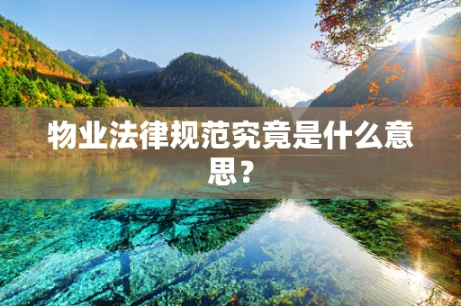 物业法律规范究竟是什么意思？