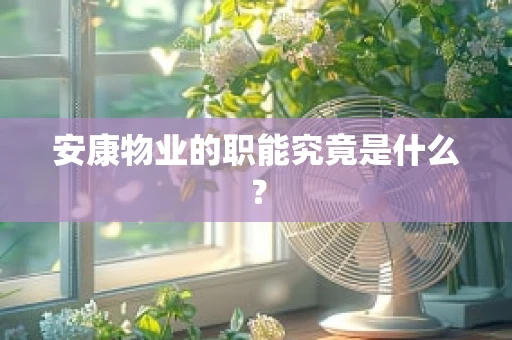 安康物业的职能究竟是什么？