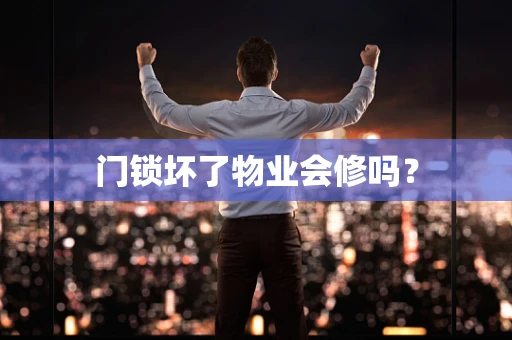 门锁坏了物业会修吗？