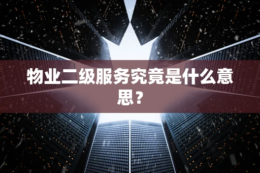 物业二级服务究竟是什么意思？