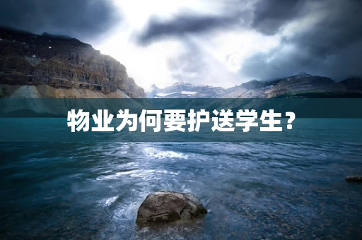物业为何要护送学生？