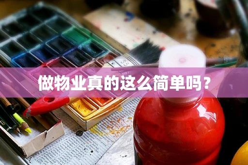 做物业真的这么简单吗？