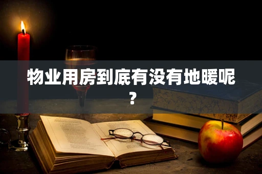 物业用房到底有没有地暖呢？