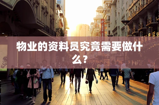 物业的资料员究竟需要做什么？