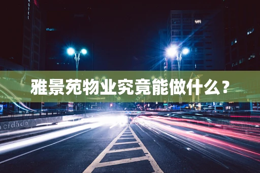 雅景苑物业究竟能做什么？