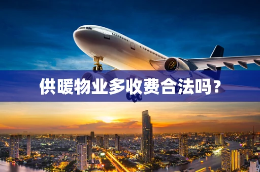供暖物业多收费合法吗？