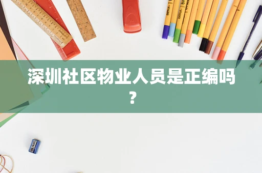 深圳社区物业人员是正编吗？