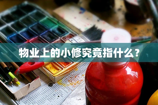 物业上的小修究竟指什么？