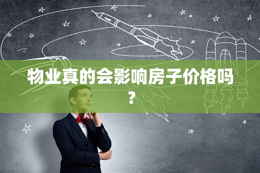 物业真的会影响房子价格吗？