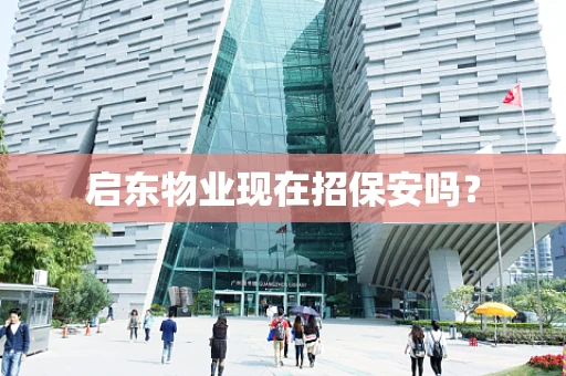 启东物业现在招保安吗？
