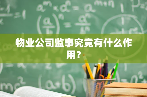 物业公司监事究竟有什么作用？