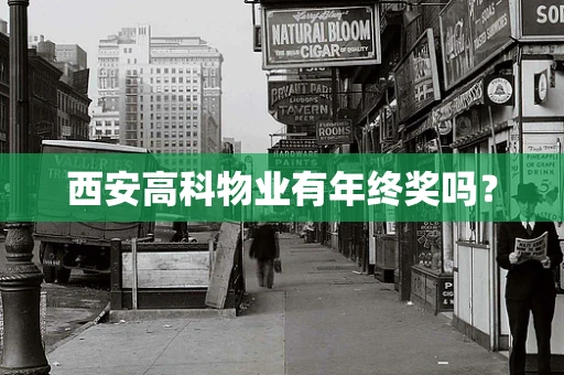 西安高科物业有年终奖吗？