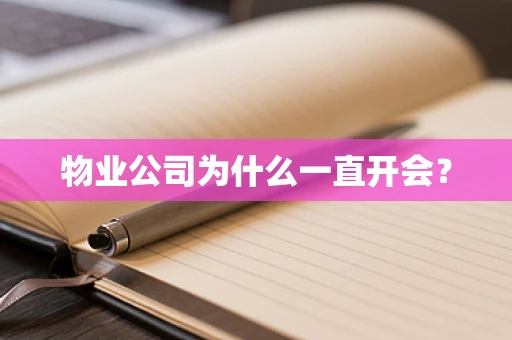 物业公司为什么一直开会？