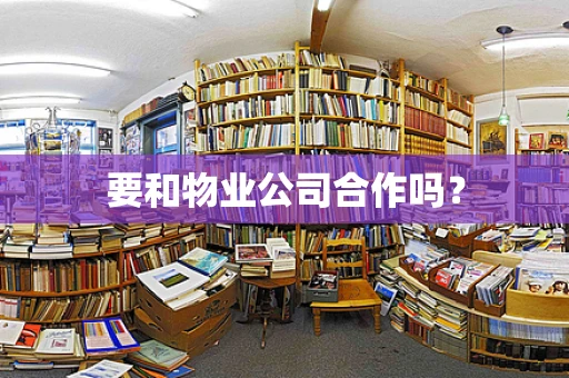 要和物业公司合作吗？