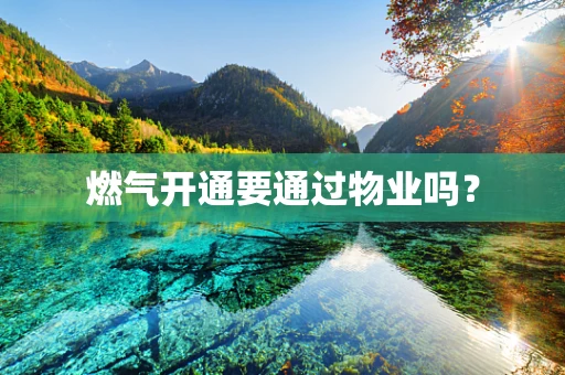 燃气开通要通过物业吗？