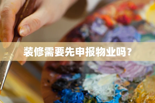 装修需要先申报物业吗？