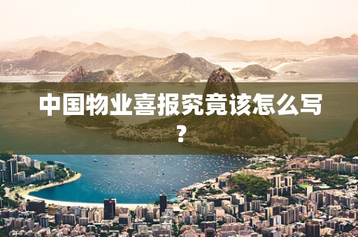 中国物业喜报究竟该怎么写？