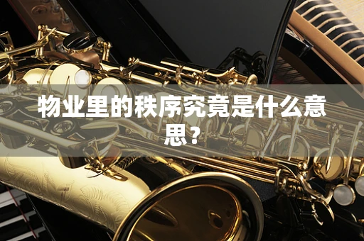 物业里的秩序究竟是什么意思？