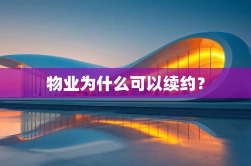 物业为什么可以续约？
