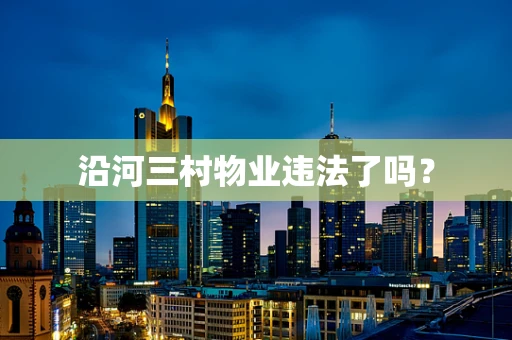 沿河三村物业违法了吗？