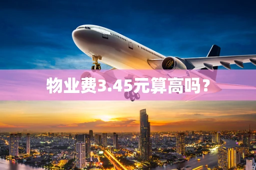 物业费3.45元算高吗？