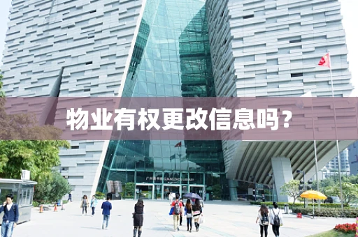 物业有权更改信息吗？