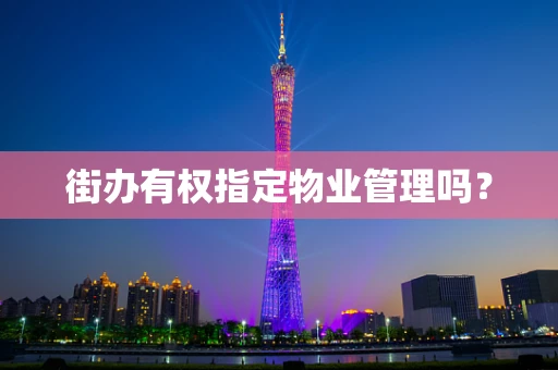 街办有权指定物业管理吗？