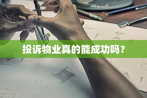 投诉物业真的能成功吗？