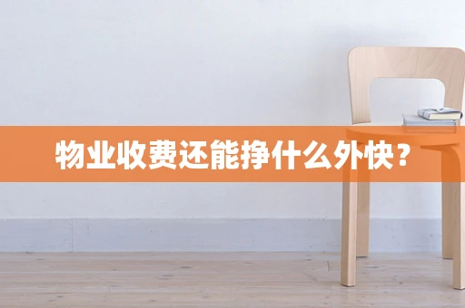 物业收费还能挣什么外快？