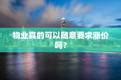 物业真的可以随意要求涨价吗？