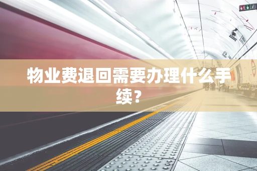 物业费退回需要办理什么手续？