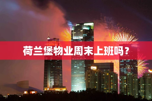 荷兰堡物业周末上班吗？