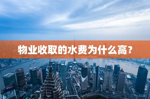 物业收取的水费为什么高？