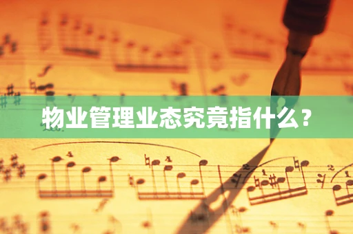 物业管理业态究竟指什么？
