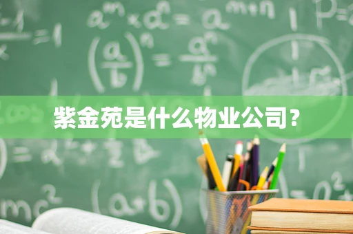 紫金苑是什么物业公司？