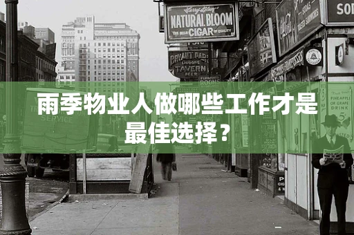 雨季物业人做哪些工作才是最佳选择？
